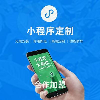 合肥微信小程序开发手机APP定制陆柒玖商招代理合作加盟创意款